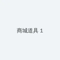 久爱成疾在线观看6 积分商城 - 帖子高亮卡